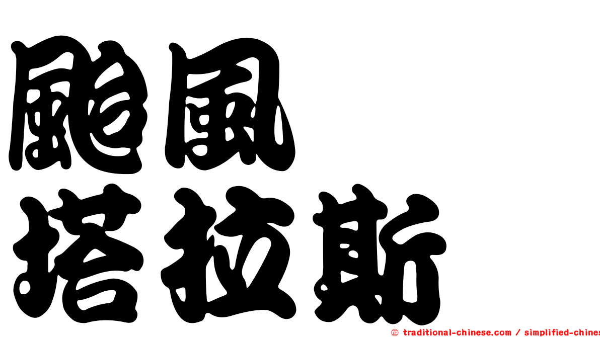 颱風　　塔拉斯
